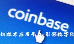 青岛区块链技术应用平台：引领数字经济新风潮