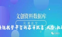 探秘区块链托管平台的吞币现象：风险、机遇与