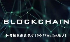  如何轻松激活低于10个TPWallet账户？