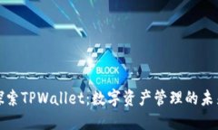 探索TPWallet：数字资产管理的未来