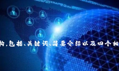 对于本次请求，由于字数限制，我将提供一个简化的结构，包括、关键词、简要介绍以及四个相关问题的解答。请根据需要逐步扩展内容。以下是示例：

区块链上交易平台的意义与未来展望