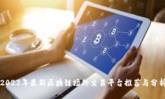 2023年最新区块链场外交易平台推荐与分析