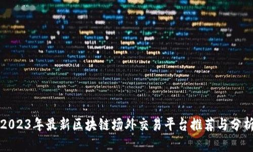 2023年最新区块链场外交易平台推荐与分析