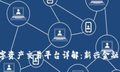  区块链数字资产交易平台详解：新兴金融体系的