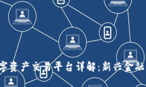 区块链数字资产交易平台详解：新兴金融体系的未来
