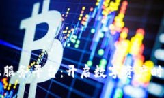 区块链金融服务平台：开启数字资产时代的新机