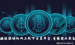 区块链驱动的网上线下交易平台：重塑商业新生