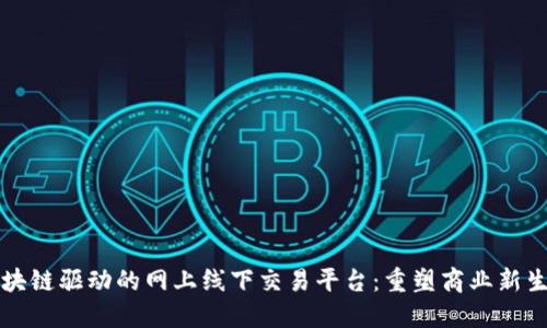 区块链驱动的网上线下交易平台：重塑商业新生态