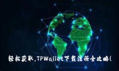 轻松获取，TPWallet下载注册全攻略！
