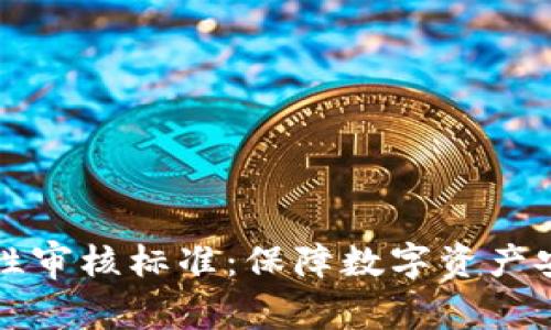 区块链平台合规性审核标准：保障数字资产安全与合规的基石