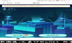 掌握数字资产新潮流：兄弟TPWallet 的全面分析与