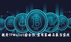 提升TPWallet安全性：实用策略与最佳实践