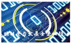 2018年国内区块链平台发展全景回顾：机遇与挑战
