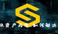 TP钱包提现到账资产为零，如何解决这一常见问题