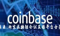 探索未来：北京区块链会议直播平台全景揭秘