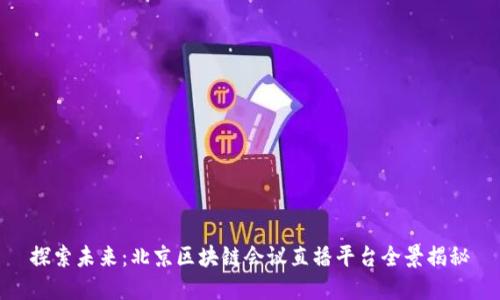 探索未来：北京区块链会议直播平台全景揭秘