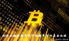 打造区块链数字资产转换平台的未来之路