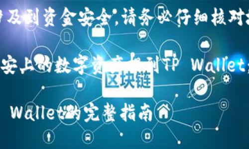 注意：提币过程涉及到资金安全，请务必仔细核对地址和相关信息。

### 如何将币安上的数字资产提到TP Wallet：全方位指南

从币安提币到TP Wallet的完整指南