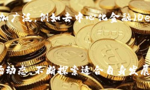 ilyagioc哪些公司入局了区块链平台？/ilyagioc  
区块链, 企业应用, 技术创新/guanjianci  

区块链作为一种革命性技术，正在全球范围内吸引大量企业和机构的关注。自比特币及其底层技术公开以来，区块链不仅被广泛应用于金融领域，还扩展至供应链管理、版权保护、物联网和医疗健康等多个行业。很多企业意识到区块链能够带来的透明性、安全性和高效性，纷纷入局，推动了该技术的持续发展和创新。  

### 区块链的定义及其重要性  

什么是区块链？  
区块链是一种分布式数据库技术，能够以去中心化的方式记录信息。这种技术通过加密算法确保数据的安全性和完整性。每一个区块都包含了一组交易数据，并且与前一个区块通过哈希函数连接，形成一个链条。由于其去中心化的特性，任何参与者都无法随意篡改数据，从而大大提升了系统的信任度。区块链技术的出现，为传统行业带来了颠覆性的变革。  

区块链的重要性  
区块链的重要性体现在多个方面。首先，它提高了数据透明性。在传统中心化体系中，数据常常被一小部分人所控制，而区块链允许所有用户查看和验证数据。其次，安全性也是区块链的一大优势。通过加密技术，区块链能够有效防止数据被篡改或伪造。此外，区块链还可以减少中介成本，提高交易效率，促进更快的结算和交付。  

### 入局区块链的大公司  

1. 亚马逊  
亚马逊是全球最大的电商平台之一，也是云计算领域的领导者。其子公司亚马逊网络服务（AWS）推出了多项区块链服务，包括Amazon Managed Blockchain。这项服务允许用户创建和管理可扩展的区块链网络，支持Hyperledger Fabric和Ethereum。亚马逊的入局使得区块链技术的使用门槛大幅降低，为更多的企业提供了便利。  

2. 微软  
微软利用其Azure云服务推出了Azure Blockchain Service。该服务使开发者能够建立、管理和扩展区块链应用程序。微软的解决方案还包括整合多种协议，帮助企业流畅地实现区块链技术与现有操作系统的结合。微软在区块链领域的强大技术实力，使得诸多企业纷纷合作，推动了区块链技术的普及。  

3. IBM  
IBM是区块链领域的先驱之一。其“IBM Blockchain”平台基于Hyperledger Fabric，主要为企业级用户提供解决方案。IBM与多个行业的企业合作，开发了如食品溯源、供应链管理等多个成功案例。IBM认为，区块链是重塑商业模式的基础技术，能够带来更高的效率和透明度。  

4. 脸书（Meta）  
脸书近年来也积极探索区块链技术，推出了数字货币项目Libra（后改名为Diem）。尽管项目面临多方面的挑战，但脸书对于区块链技术在金融领域的潜力持乐观态度，并计划通过改进其社交平台来的实现全球范围内的支付和交易。  

### 区块链的应用领域  

1. 金融服务  
区块链在金融服务中应用广泛。资金转移、清算与结算、保管与交易等环节都可以通过区块链实现自动化和智能化。例如，Ripple网络为跨境支付提供了高效、低成本的解决方案。区块链技术还可以为智能合约提供底层支持，推动资产交易的自动化。  

2. 供应链管理  
区块链在供应链管理中能够实时跟踪商品的整个生命周期。通过使用区块链，企业可以确保货物在运输过程中的透明性和可追溯性，减少欺诈和假冒现象。大公司如沃尔玛和雀巢已开始使用区块链技术对食品追溯来确保产品的安全性。  

3. 物联网  
区块链与物联网的结合可以提升设备之间的安全性和互操作性。由于物联网设备的高度分散性，使用区块链可以确保信息在各个设备之间的安全共享，并且防止数据的伪造和篡改。许多初创企业正在探索这一领域，创造出更加安全和高效的物联网应用。  

### 若干相关问题  

#### 1. 企业为何选择入局区块链技术？  

入局区块链技术的原因  
在数字化转型加速的今天，越来越多的企业选择了区块链作为其核心技术之一。首先，区块链能够提高数据的透明度，使其在数据处理和管理上更具可信度。其次，通过自动化和智能合约，区块链可以减少中介的介入，降低运营成本。此外，区块链在数据安全上也有显著优势，帮助企业规避潜在的欺诈风险。因此，越来越多的企业希望通过区块链技术来自身的业务流程。  

#### 2. 区块链技术的挑战与风险是什么？  

区块链技术面临的挑战  
虽然区块链技术发展迅速，但它仍面临着一系列挑战与风险。首先，技术的标准化问题使得不同区块链之间的互操作性较差，这对企业的实施带来了困难。其次，由于区块链的去中心化特性，治理机制缺乏统一标准，这可能导致争议和信任问题。此外，区块链的能耗问题也是公众关注的焦点，这使得其在可持续发展方面受到质疑。对于这些挑战，企业需要进行深入研究，以寻找相应的解决方案。  

#### 3. 区块链技术如何提高企业效率？  

提升企业效率的方式  
区块链技术通过多种方式提升企业的效率。首先，去中心化的特点使得各方利益相关者可以直接进行交易，缩短交易时间。其次，区块链系统中记录的数据本质上是不可篡改的，因此可以减少因数据不一致导致的纠纷，从而节省时间和成本。再者，智能合约的应用让企业能够在特定条件下自动执行合同条款，进一步提升了执行效率。总的来说，区块链给企业提供了一种全新的解决方案，可以在多个层面上提升业务效率。  

#### 4. 区块链的未来发展方向是什么？ 

区块链未来发展方向  
未来，区块链技术的发展可能会走向更深层次的融合与创新。首先，随着技术的不断成熟，区块链与人工智能、物联网等新兴技术的结合将会更加紧密，为自动化和智能决策提供有力支持。其次，区块链的金融应用将会更加广泛，例如去中心化金融（DeFi）的崛起让用户可以无需中介机构进行交易。此外，合规性和监管也将成为未来区块链发展的重点，企业需要在遵循法规的基础上积极拓展技术应用的场景。总的来说，区块链的未来前景广阔，值得持续关注和投入。  

### 结论  

区块链作为一种新兴技术，正迅速改变着各行各业。随着越来越多的企业入局，区块链的应用场景将不断扩展，推动着全球经济和社会的转型与创新。企业在入局区块链时，需要充分理解技术的潜力与挑战，同时把握市场动态，不断探索适合自身发展的区块链解决方案。区块链的未来充满希望，值得我们期待。