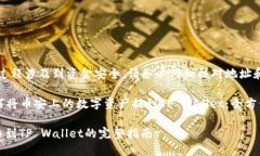 注意：提币过程涉及到资金安全，请务必仔细核