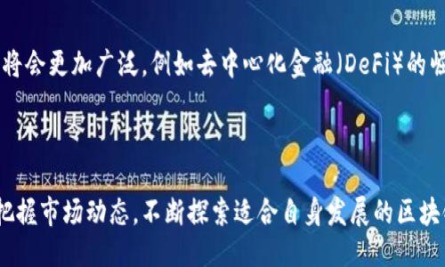 ilyagioc哪些公司入局了区块链平台？/ilyagioc  
区块链, 企业应用, 技术创新/guanjianci  

区块链作为一种革命性技术，正在全球范围内吸引大量企业和机构的关注。自比特币及其底层技术公开以来，区块链不仅被广泛应用于金融领域，还扩展至供应链管理、版权保护、物联网和医疗健康等多个行业。很多企业意识到区块链能够带来的透明性、安全性和高效性，纷纷入局，推动了该技术的持续发展和创新。  

### 区块链的定义及其重要性  

什么是区块链？  
区块链是一种分布式数据库技术，能够以去中心化的方式记录信息。这种技术通过加密算法确保数据的安全性和完整性。每一个区块都包含了一组交易数据，并且与前一个区块通过哈希函数连接，形成一个链条。由于其去中心化的特性，任何参与者都无法随意篡改数据，从而大大提升了系统的信任度。区块链技术的出现，为传统行业带来了颠覆性的变革。  

区块链的重要性  
区块链的重要性体现在多个方面。首先，它提高了数据透明性。在传统中心化体系中，数据常常被一小部分人所控制，而区块链允许所有用户查看和验证数据。其次，安全性也是区块链的一大优势。通过加密技术，区块链能够有效防止数据被篡改或伪造。此外，区块链还可以减少中介成本，提高交易效率，促进更快的结算和交付。  

### 入局区块链的大公司  

1. 亚马逊  
亚马逊是全球最大的电商平台之一，也是云计算领域的领导者。其子公司亚马逊网络服务（AWS）推出了多项区块链服务，包括Amazon Managed Blockchain。这项服务允许用户创建和管理可扩展的区块链网络，支持Hyperledger Fabric和Ethereum。亚马逊的入局使得区块链技术的使用门槛大幅降低，为更多的企业提供了便利。  

2. 微软  
微软利用其Azure云服务推出了Azure Blockchain Service。该服务使开发者能够建立、管理和扩展区块链应用程序。微软的解决方案还包括整合多种协议，帮助企业流畅地实现区块链技术与现有操作系统的结合。微软在区块链领域的强大技术实力，使得诸多企业纷纷合作，推动了区块链技术的普及。  

3. IBM  
IBM是区块链领域的先驱之一。其“IBM Blockchain”平台基于Hyperledger Fabric，主要为企业级用户提供解决方案。IBM与多个行业的企业合作，开发了如食品溯源、供应链管理等多个成功案例。IBM认为，区块链是重塑商业模式的基础技术，能够带来更高的效率和透明度。  

4. 脸书（Meta）  
脸书近年来也积极探索区块链技术，推出了数字货币项目Libra（后改名为Diem）。尽管项目面临多方面的挑战，但脸书对于区块链技术在金融领域的潜力持乐观态度，并计划通过改进其社交平台来的实现全球范围内的支付和交易。  

### 区块链的应用领域  

1. 金融服务  
区块链在金融服务中应用广泛。资金转移、清算与结算、保管与交易等环节都可以通过区块链实现自动化和智能化。例如，Ripple网络为跨境支付提供了高效、低成本的解决方案。区块链技术还可以为智能合约提供底层支持，推动资产交易的自动化。  

2. 供应链管理  
区块链在供应链管理中能够实时跟踪商品的整个生命周期。通过使用区块链，企业可以确保货物在运输过程中的透明性和可追溯性，减少欺诈和假冒现象。大公司如沃尔玛和雀巢已开始使用区块链技术对食品追溯来确保产品的安全性。  

3. 物联网  
区块链与物联网的结合可以提升设备之间的安全性和互操作性。由于物联网设备的高度分散性，使用区块链可以确保信息在各个设备之间的安全共享，并且防止数据的伪造和篡改。许多初创企业正在探索这一领域，创造出更加安全和高效的物联网应用。  

### 若干相关问题  

#### 1. 企业为何选择入局区块链技术？  

入局区块链技术的原因  
在数字化转型加速的今天，越来越多的企业选择了区块链作为其核心技术之一。首先，区块链能够提高数据的透明度，使其在数据处理和管理上更具可信度。其次，通过自动化和智能合约，区块链可以减少中介的介入，降低运营成本。此外，区块链在数据安全上也有显著优势，帮助企业规避潜在的欺诈风险。因此，越来越多的企业希望通过区块链技术来自身的业务流程。  

#### 2. 区块链技术的挑战与风险是什么？  

区块链技术面临的挑战  
虽然区块链技术发展迅速，但它仍面临着一系列挑战与风险。首先，技术的标准化问题使得不同区块链之间的互操作性较差，这对企业的实施带来了困难。其次，由于区块链的去中心化特性，治理机制缺乏统一标准，这可能导致争议和信任问题。此外，区块链的能耗问题也是公众关注的焦点，这使得其在可持续发展方面受到质疑。对于这些挑战，企业需要进行深入研究，以寻找相应的解决方案。  

#### 3. 区块链技术如何提高企业效率？  

提升企业效率的方式  
区块链技术通过多种方式提升企业的效率。首先，去中心化的特点使得各方利益相关者可以直接进行交易，缩短交易时间。其次，区块链系统中记录的数据本质上是不可篡改的，因此可以减少因数据不一致导致的纠纷，从而节省时间和成本。再者，智能合约的应用让企业能够在特定条件下自动执行合同条款，进一步提升了执行效率。总的来说，区块链给企业提供了一种全新的解决方案，可以在多个层面上提升业务效率。  

#### 4. 区块链的未来发展方向是什么？ 

区块链未来发展方向  
未来，区块链技术的发展可能会走向更深层次的融合与创新。首先，随着技术的不断成熟，区块链与人工智能、物联网等新兴技术的结合将会更加紧密，为自动化和智能决策提供有力支持。其次，区块链的金融应用将会更加广泛，例如去中心化金融（DeFi）的崛起让用户可以无需中介机构进行交易。此外，合规性和监管也将成为未来区块链发展的重点，企业需要在遵循法规的基础上积极拓展技术应用的场景。总的来说，区块链的未来前景广阔，值得持续关注和投入。  

### 结论  

区块链作为一种新兴技术，正迅速改变着各行各业。随着越来越多的企业入局，区块链的应用场景将不断扩展，推动着全球经济和社会的转型与创新。企业在入局区块链时，需要充分理解技术的潜力与挑战，同时把握市场动态，不断探索适合自身发展的区块链解决方案。区块链的未来充满希望，值得我们期待。