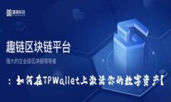 : 如何在TPWallet上激活你的数字资产？