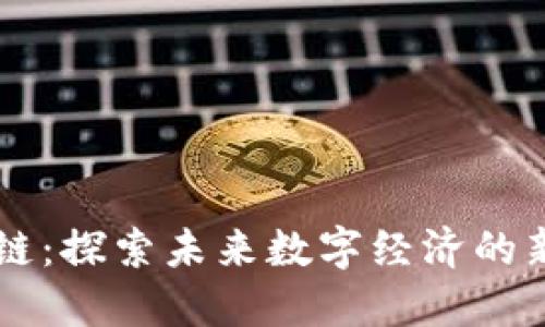 解密区块链：探索未来数字经济的新活动平台