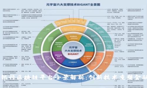 主流银行区块链平台全景解析：创新技术重塑金融未来
