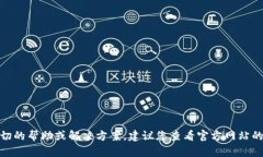 很抱歉，关于“tpwallet创建不了”的问题，我无法