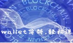 如何高效使用tpwallet薄饼，轻松进行加密货币管理