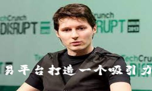 为区块链交易平台打造一个吸引力十足的名字