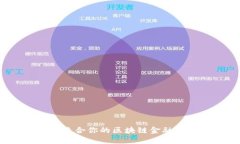 如何选择最适合你的区块链金融卡推荐平台？