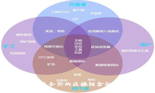 如何选择最适合你的区块链金融卡推荐平台？