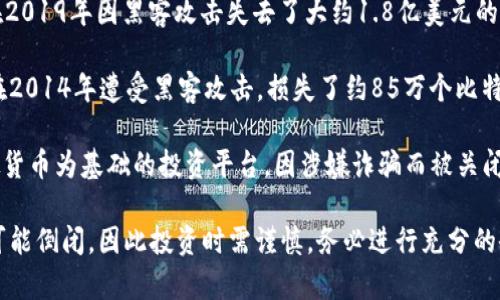 区块链行业是一个快速发展的领域，许多平台由于市场波动、管理不善或技术问题而倒闭或面临重大危机。以下是一些已知的倒闭的区块链平台：

1. **Bitconnect** - 这是一个曾经颇有名气的借贷平台，因其庞氏骗局性质而最终崩溃。尽管它以高回报闻名，然而在2018年，它被关闭后，让许多投资者损失惨重。

2. **Cryptopia** - 这是一家新西兰的加密货币交易所，在2019年因黑客攻击失去了大约1.8亿美元的资金。虽然交易所曾试图复苏，但最终宣布破产。

3. **Mt. Gox** - 这是历史上最大的比特币交易所之一，在2014年遭受黑客攻击，损失了约85万个比特币。这一事件导致了公司破产和后来的法律诉讼。

4. **Inspirational Ventures (IV)** - 这是一个以虚拟货币为基础的投资平台，因涉嫌诈骗而被关闭。

请注意，区块链行业不断变化，新的项目和平台出现，旧的则可能倒闭，因此投资时需谨慎，务必进行充分的研究。