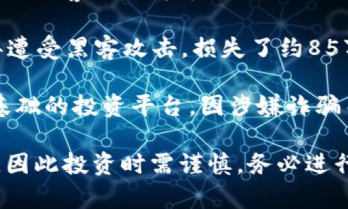 区块链行业是一个快速发展的领域，许多平台由于市场波动、管理不善或技术问题而倒闭或面临重大危机。以下是一些已知的倒闭的区块链平台：

1. **Bitconnect** - 这是一个曾经颇有名气的借贷平台，因其庞氏骗局性质而最终崩溃。尽管它以高回报闻名，然而在2018年，它被关闭后，让许多投资者损失惨重。

2. **Cryptopia** - 这是一家新西兰的加密货币交易所，在2019年因黑客攻击失去了大约1.8亿美元的资金。虽然交易所曾试图复苏，但最终宣布破产。

3. **Mt. Gox** - 这是历史上最大的比特币交易所之一，在2014年遭受黑客攻击，损失了约85万个比特币。这一事件导致了公司破产和后来的法律诉讼。

4. **Inspirational Ventures (IV)** - 这是一个以虚拟货币为基础的投资平台，因涉嫌诈骗而被关闭。

请注意，区块链行业不断变化，新的项目和平台出现，旧的则可能倒闭，因此投资时需谨慎，务必进行充分的研究。