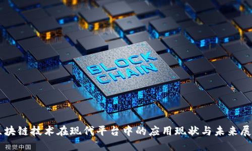 区块链技术在现代平台中的应用现状与未来展望