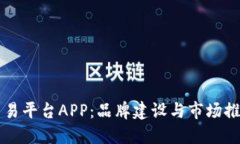 打造区块链交易平台APP：品牌建设与市场推广的