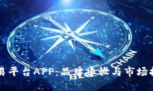 打造区块链交易平台APP：品牌建设与市场推广的全新视角