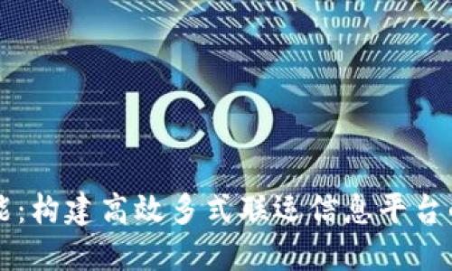 区块链赋能：构建高效多式联运信息平台的未来蓝图