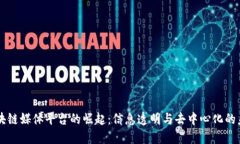 区块链媒体平台的崛起：信息透明与去中心化的