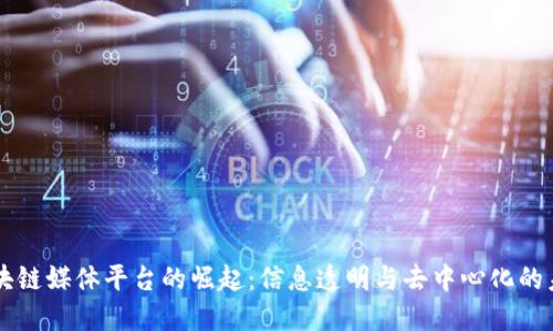 区块链媒体平台的崛起：信息透明与去中心化的未来