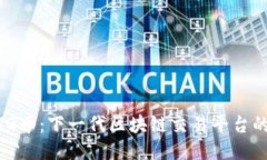 探索TG币：下一代区块链交易平台的崛起