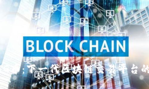 探索TG币：下一代区块链交易平台的崛起