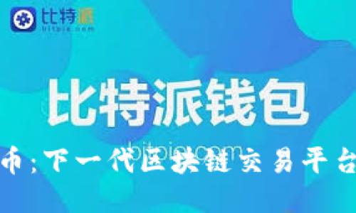 探索TG币：下一代区块链交易平台的崛起