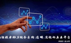 区块链技术助力政务采购：透明、高效的未来平