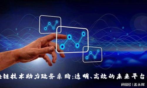 区块链技术助力政务采购：透明、高效的未来平台解读