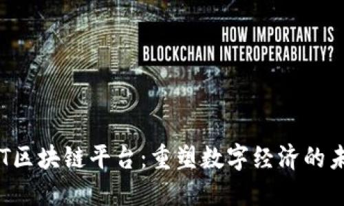 FLT区块链平台：重塑数字经济的未来