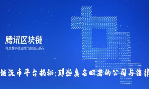 区块链洗币平台揭秘：那些臭名昭著的公司与法律风险