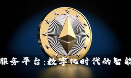 区块链发票服务平台：数字化时代的智能开票新选择