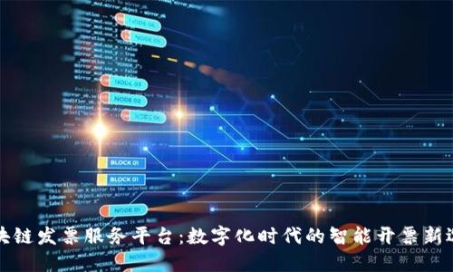 区块链发票服务平台：数字化时代的智能开票新选择